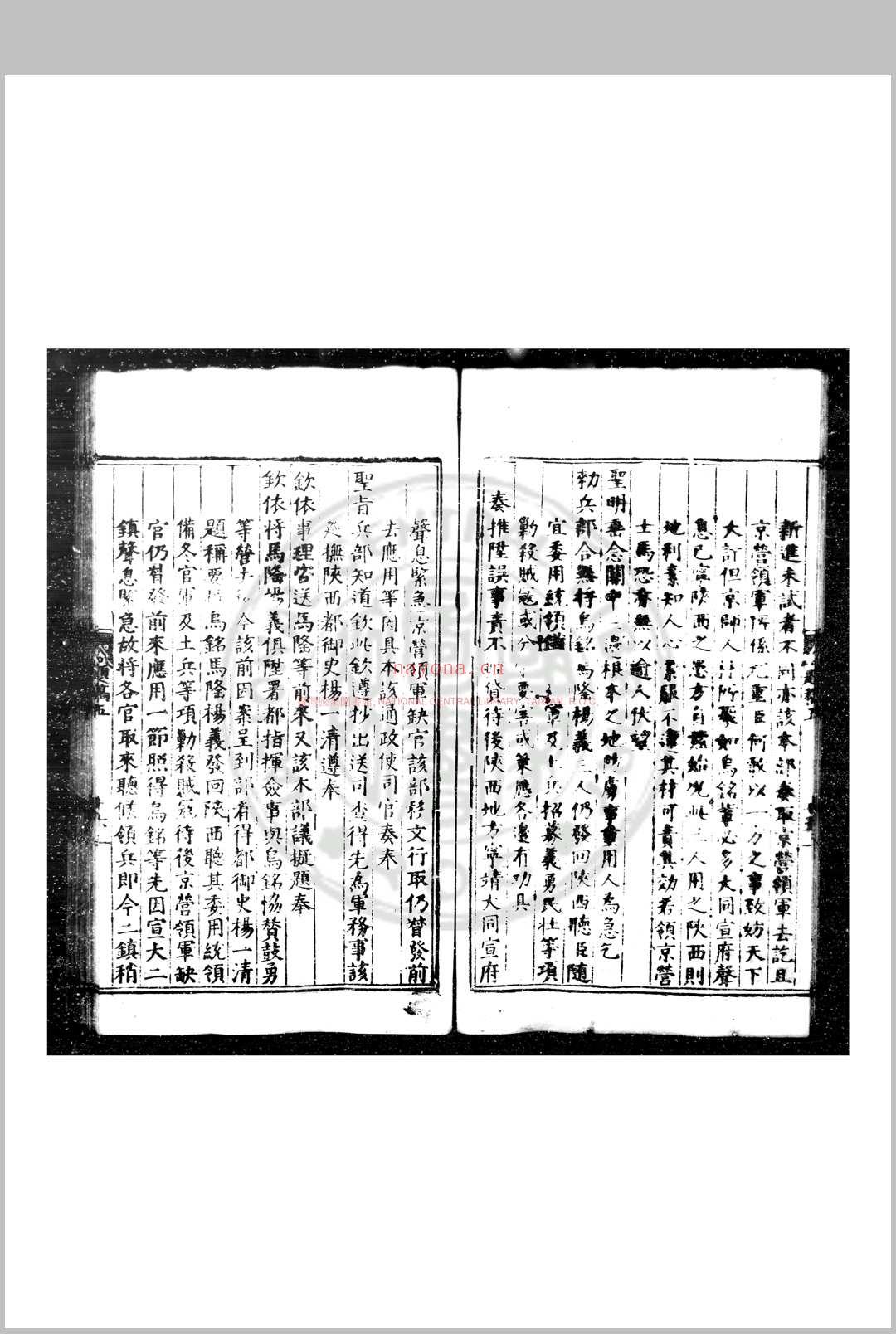 关中奏题稿 (明)杨一清撰 明嘉靖初年刊本