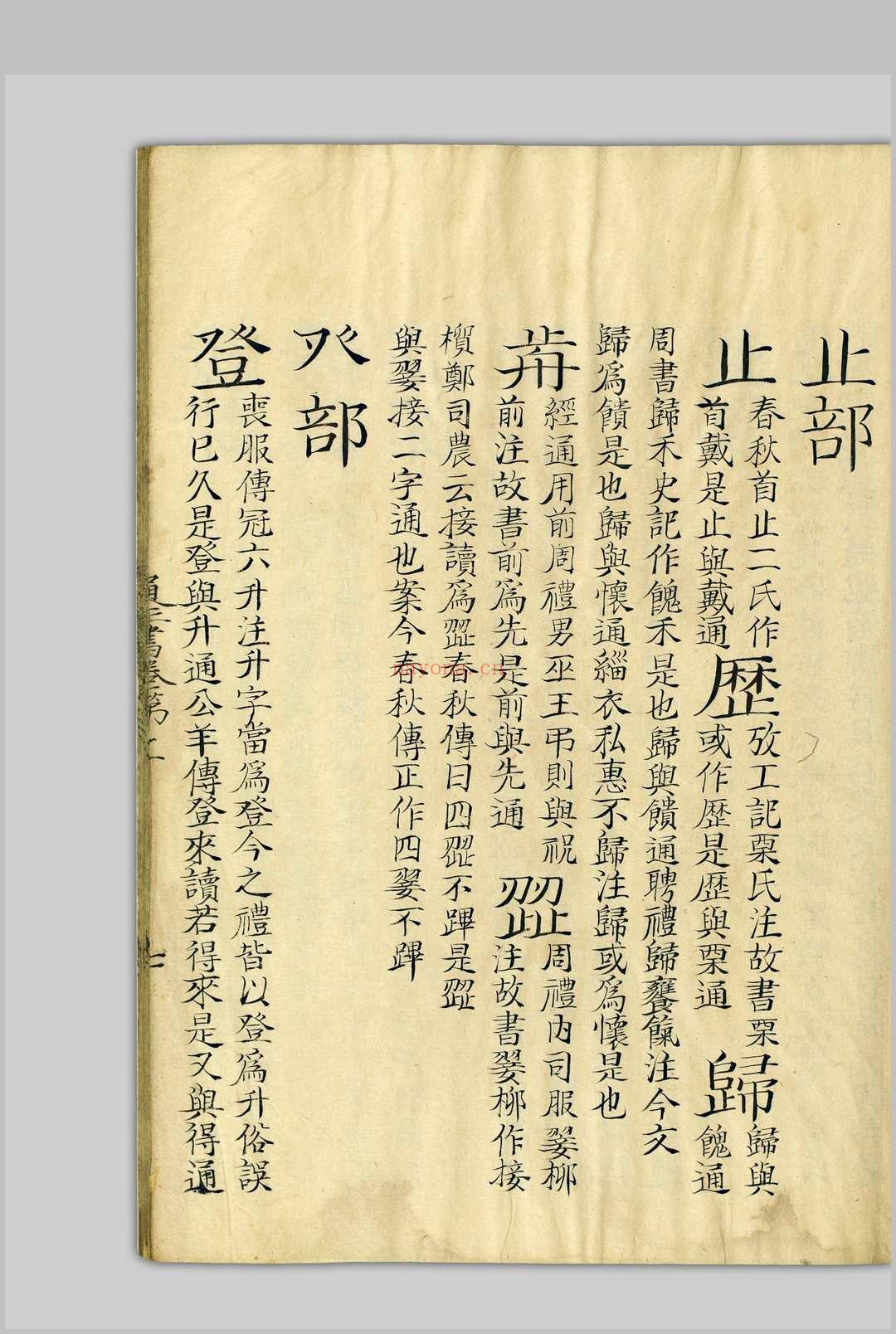 十经文字通正书  十四卷 钱坫, 1744-1806 [清嘉庆道光间, 1798至1850]