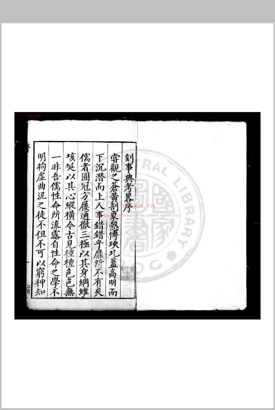 事典考略 (明)徐袍撰 明万历丙午(三十四年, 1606)兰溪徐学聚刊本