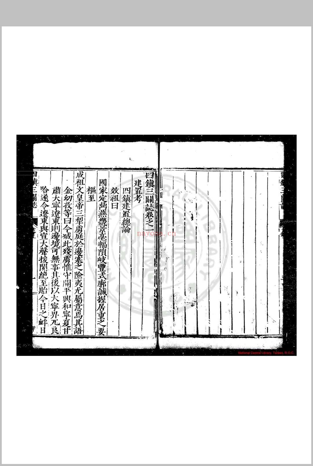 四镇三关志 (明)刘效祖等撰 明万历丙子(四年, 1576)原刊本