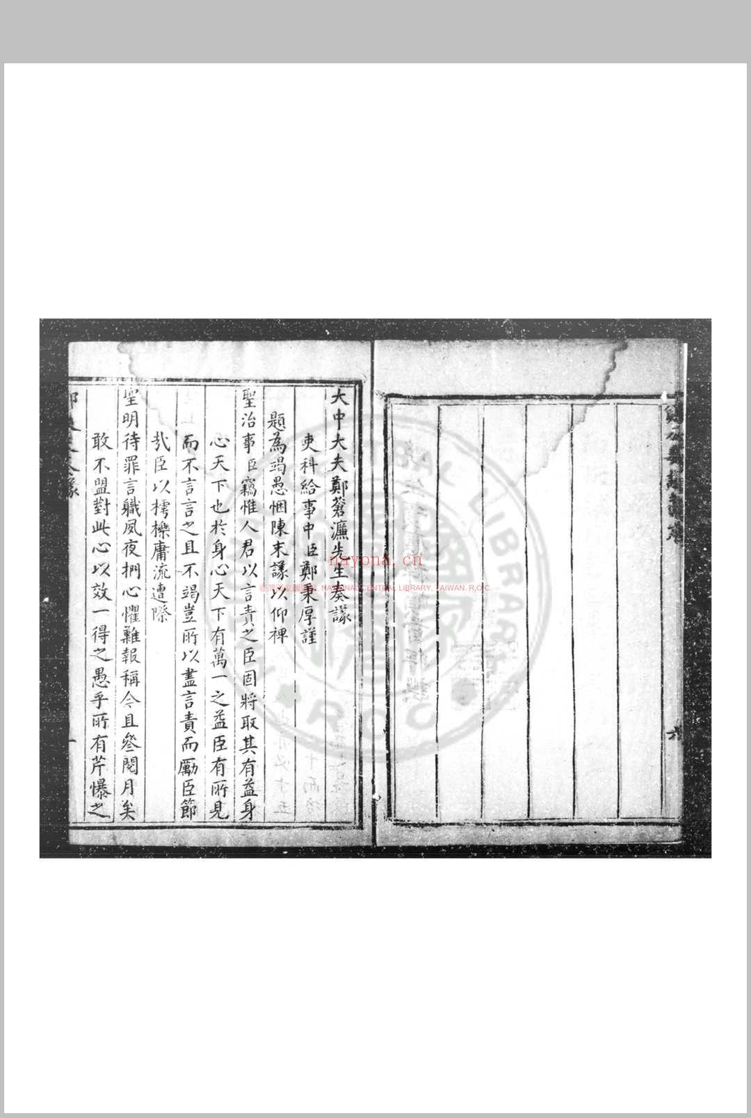 大中大夫郑苍濂先生奏议 (明)郑秉厚撰 明万历二十七年(1599)刊本