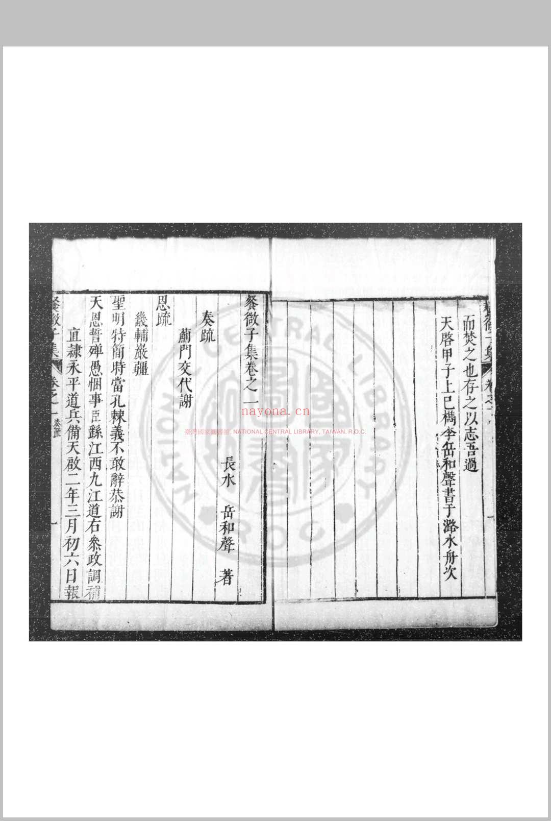 餐微子集 (明)岳和声撰 明天启甲子(四年, 1624)刊本