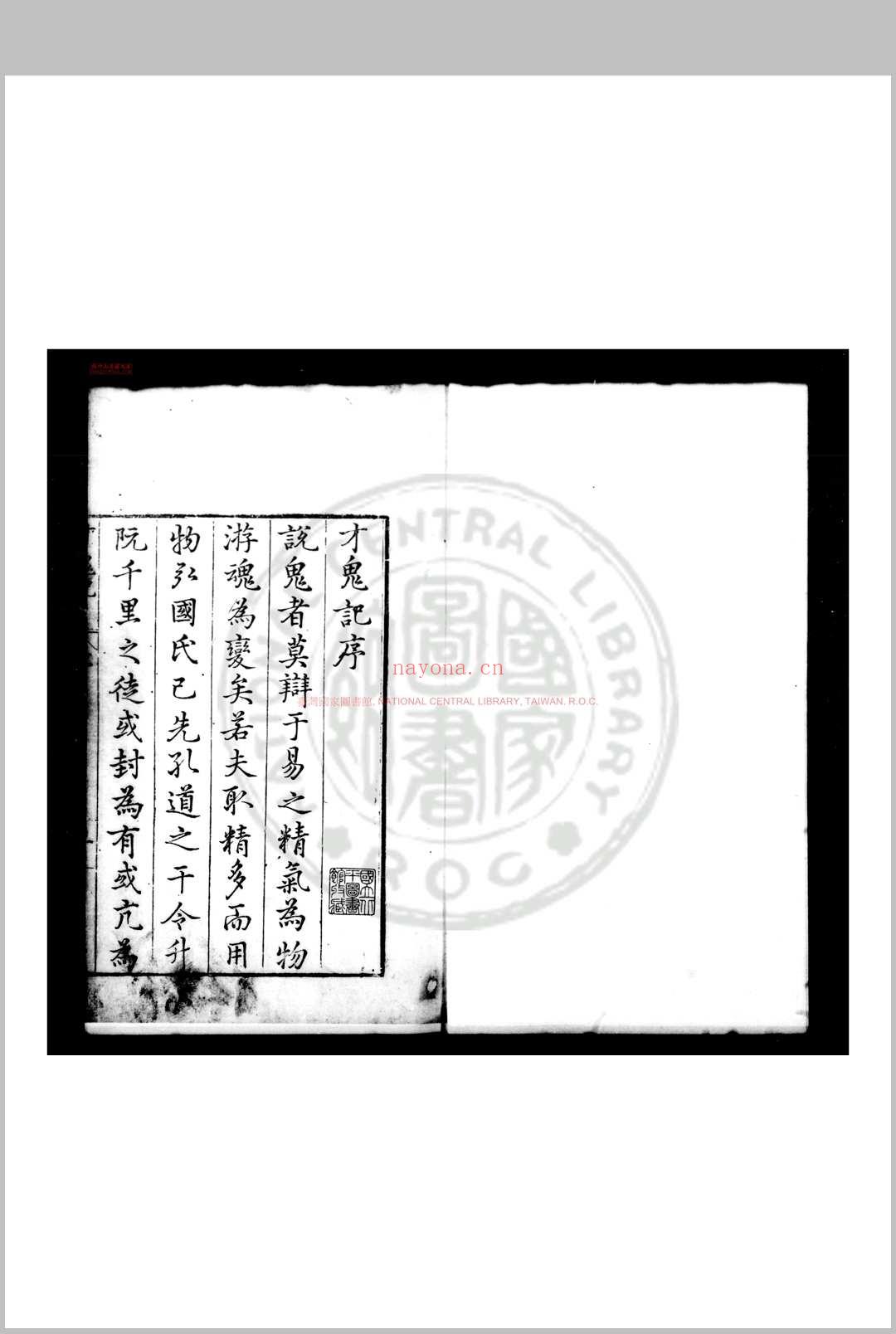 才鬼记 (明)梅鼎祚撰 明万历乙巳(三十三年, 1605)原刊本