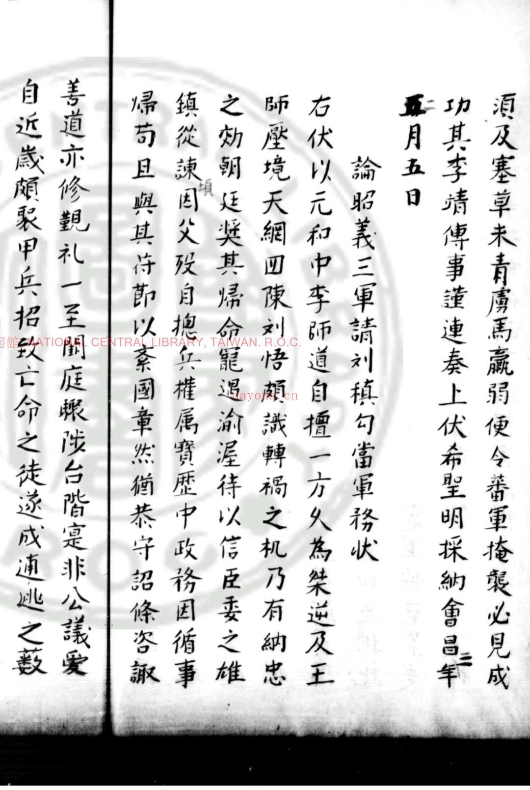 李文饶公文集 (唐)李德裕撰 旧钞本