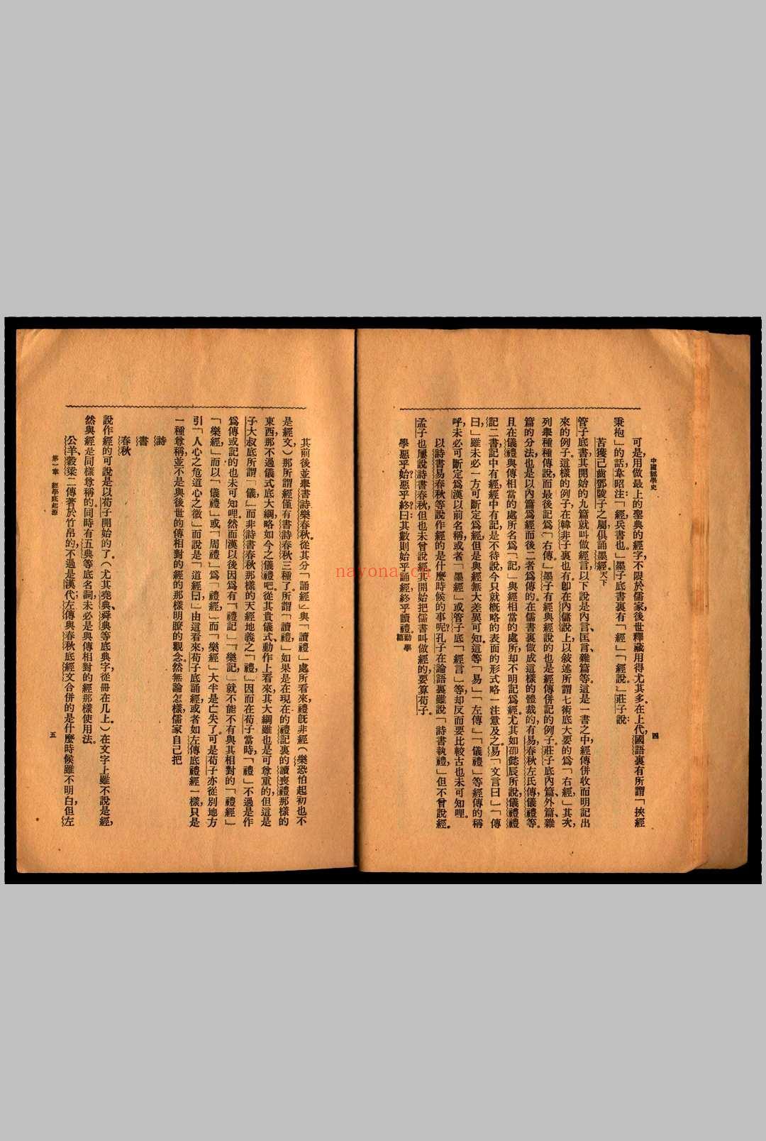 中国经学史  本田成之着   孙俍工译