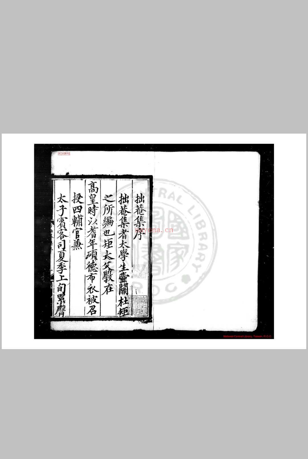 拙庵集 (明)杜斅撰 明成化间(1465-1487)刊嘉靖四年(1525)印本