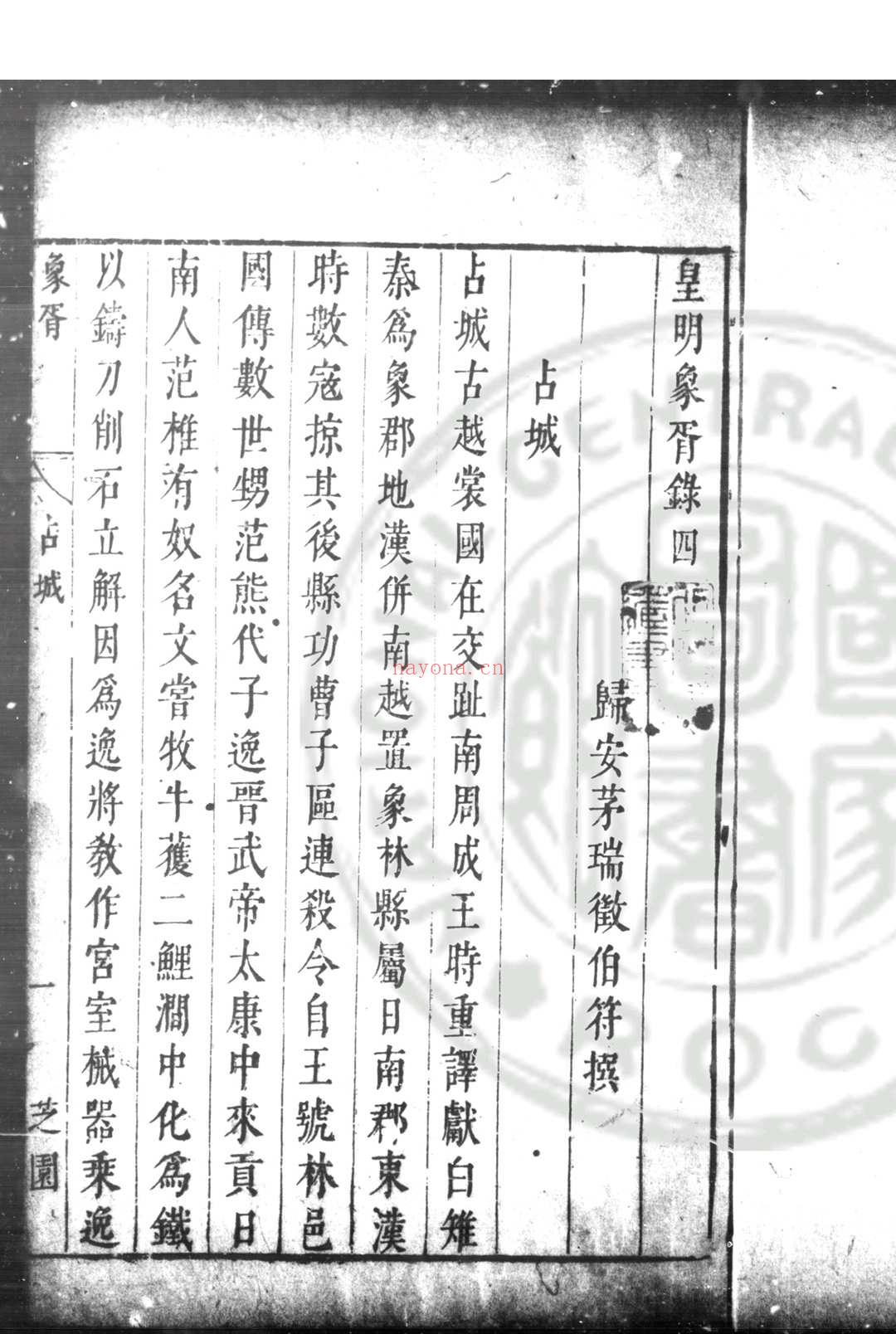 皇明象婿录 (明)茅瑞徵撰 明崇祯间(1628-1644)归安茅氏原刊本