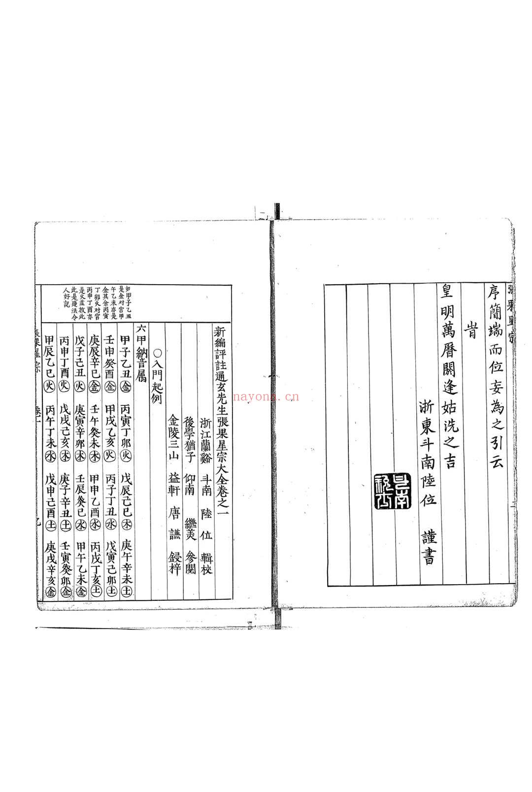 新编评注通玄先生张果星宗大全 (新编评注通玄先生张果星宗大全)