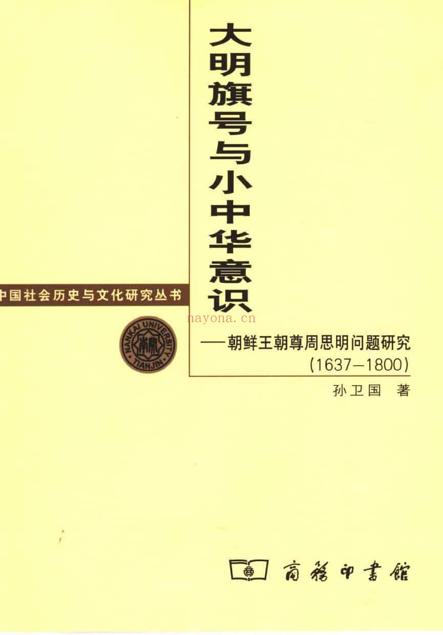 《大明旗号与小中华意识：朝鲜王朝尊周思明问题研究（1637-1800）》