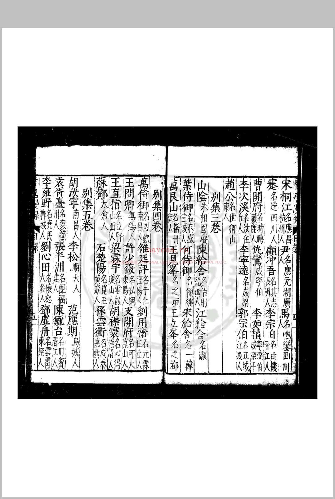 林居漫录前集 (明)伍袁萃撰 明万历间(1573-1620)古吴袁氏原刊本