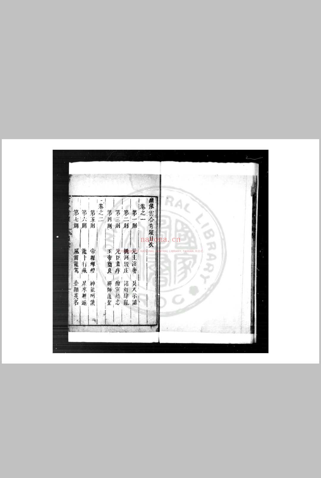 京本云合奇踪 题(明)徐渭撰 (明)汤显祖评点 明万历间坊刊本