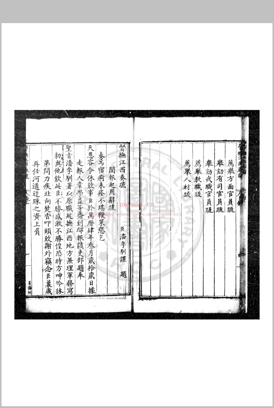 督抚江西奏疏 (明)潘季驯撰 明万历六年(1578)豫章郡守王氏编刊本