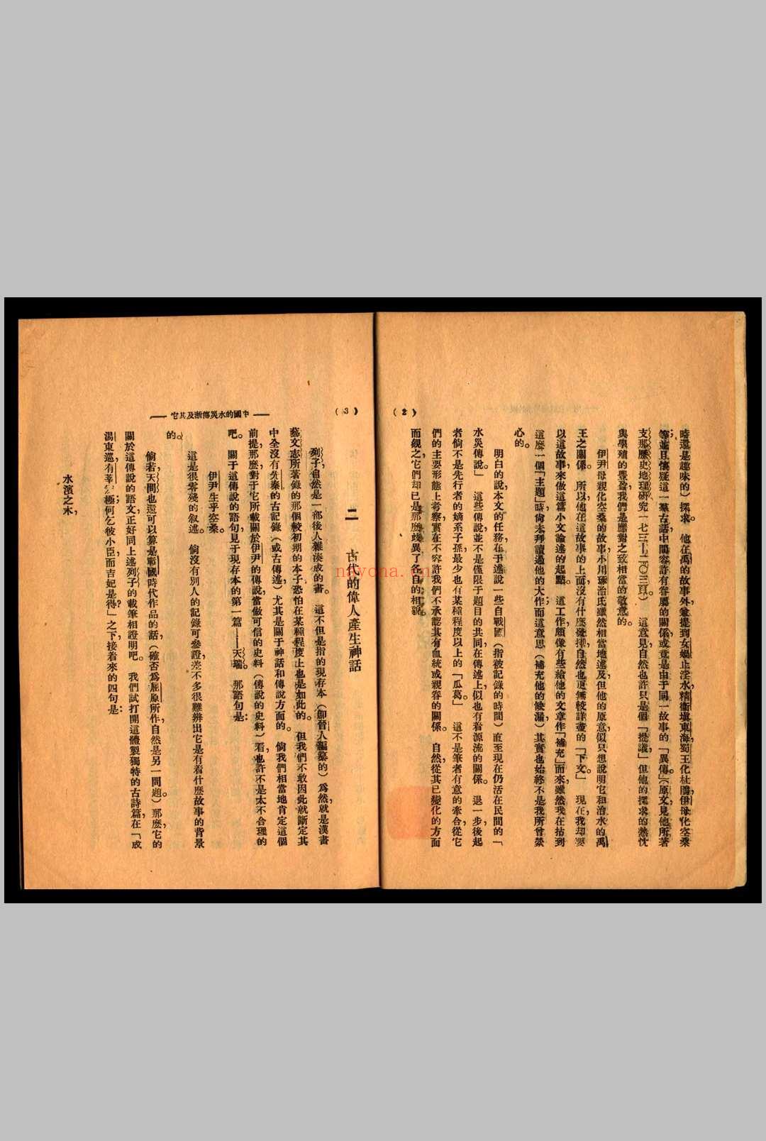 中国的水灾传说及其它 钟敬文着1931