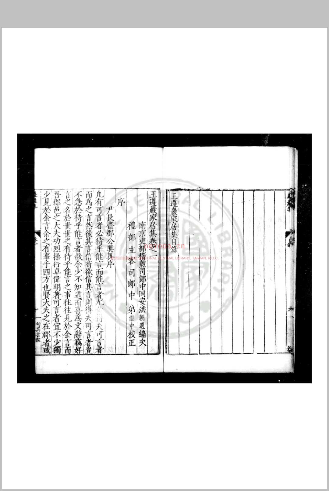 王遵岩家居集 (明)王慎中撰 明嘉靖壬子(三十一年, 1552)句吴书院刊本