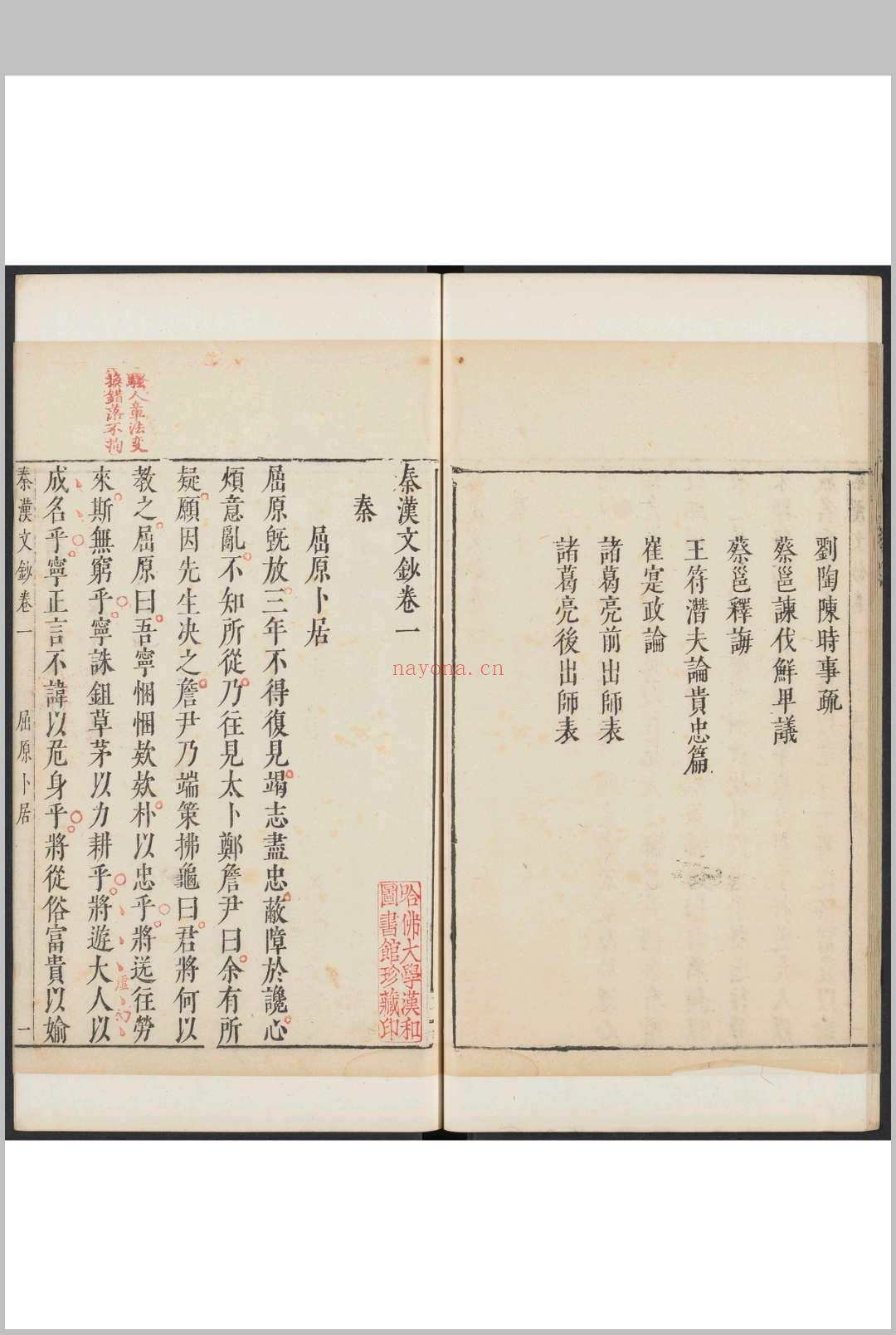 秦汉文钞 6卷 闵迈德等编.明万历庚申[1620]刊本