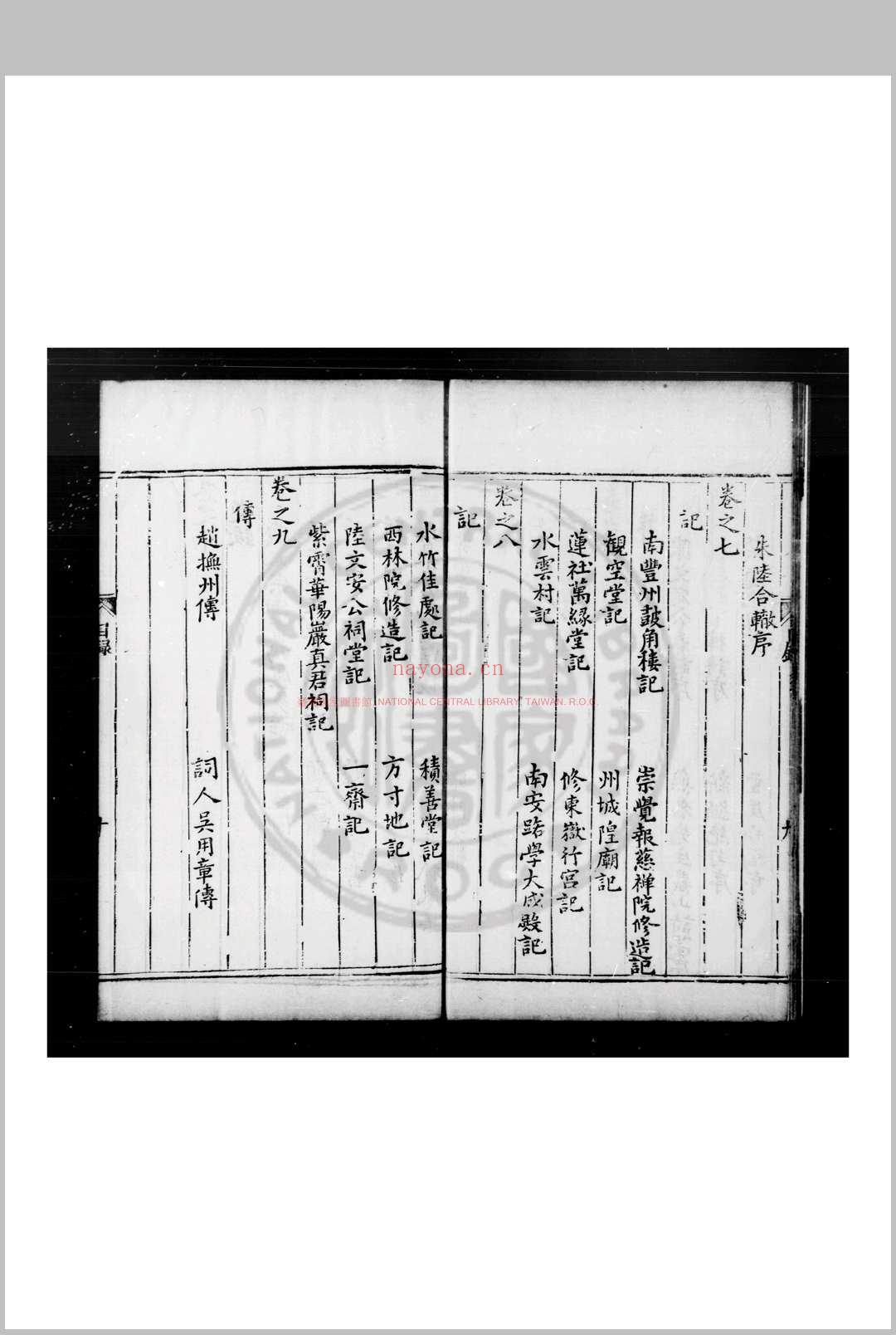 水云村氓稿 (元)刘壎撰 明天启辛酉(元年, 1621)赵师圣刊本