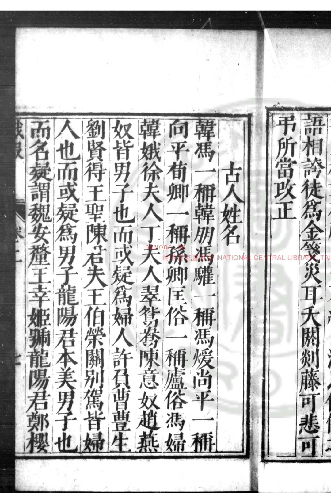 戏瑕 (明)钱希言撰 明万历癸丑(四十一年)新野马之骏刊本