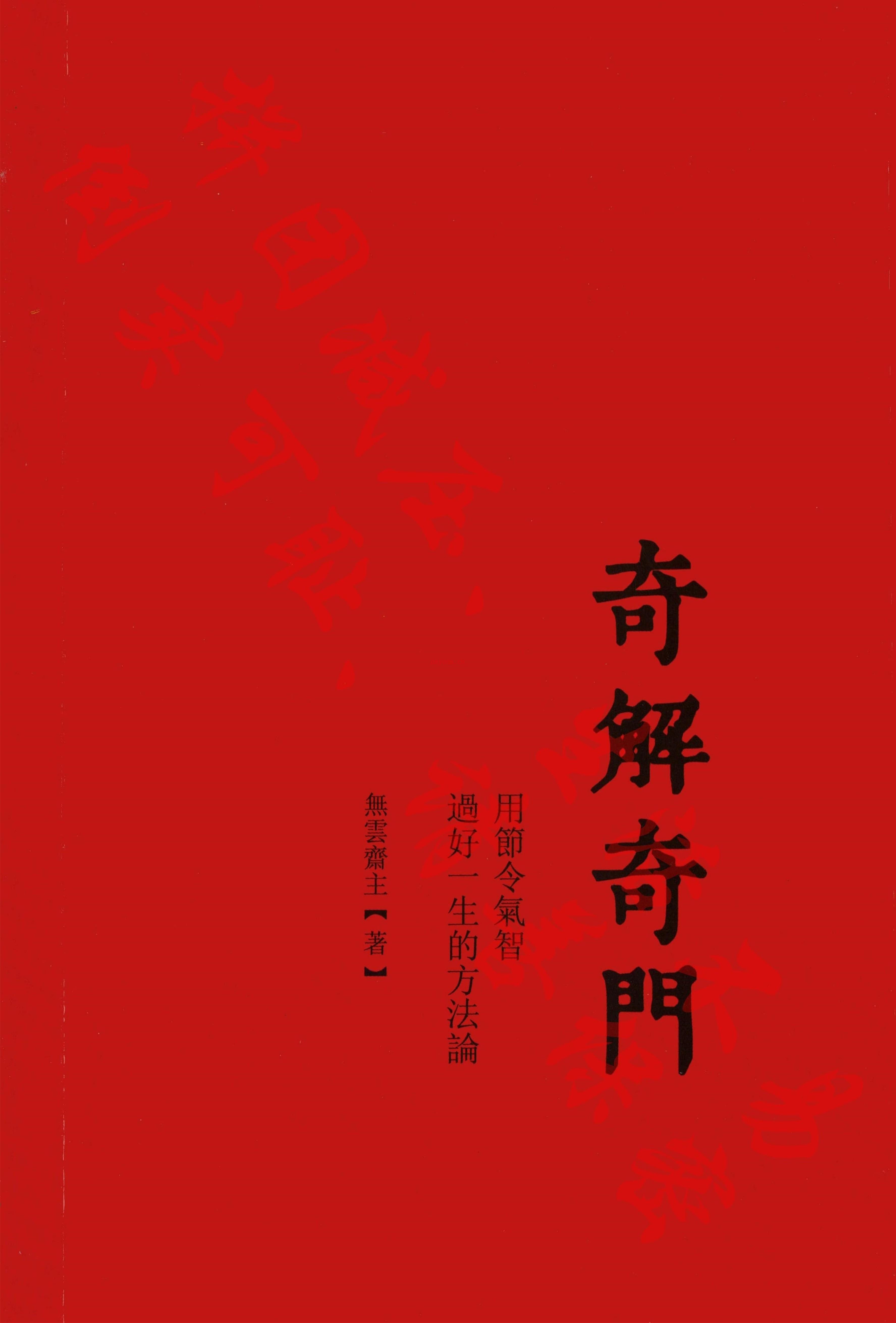 宋奇鸿奇解奇门pdf+镇物阴符pdf 两本新书 百度云下载！(宋奇鸿飞盘奇门)