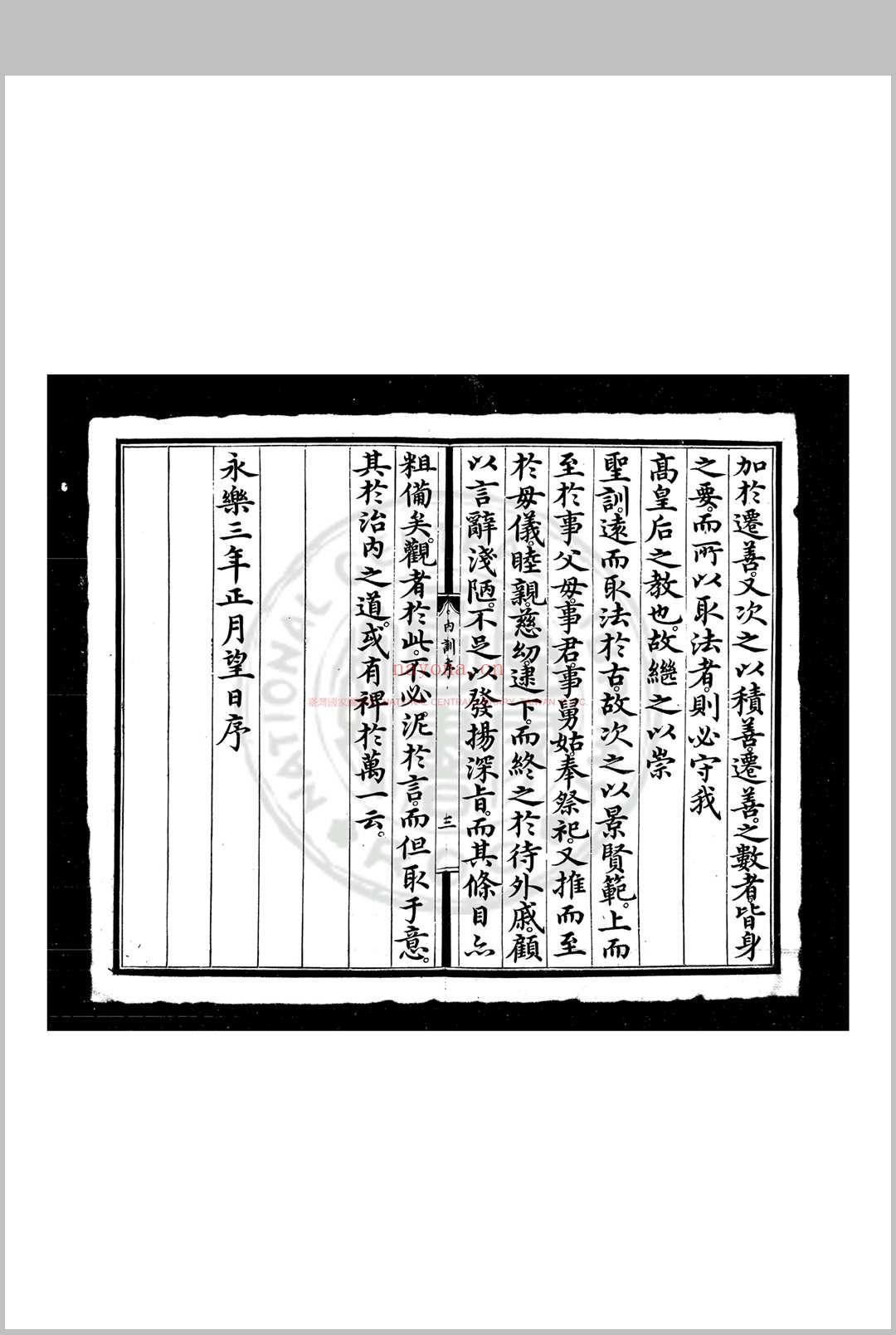 大明仁孝皇后内训 (明)仁孝皇后撰 明永乐五年(1407)内府刊本 (大明仁孝徐皇后)