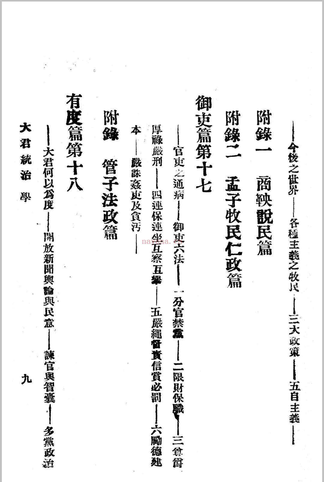 大君统治学 萧天石 大江出版社 存上册