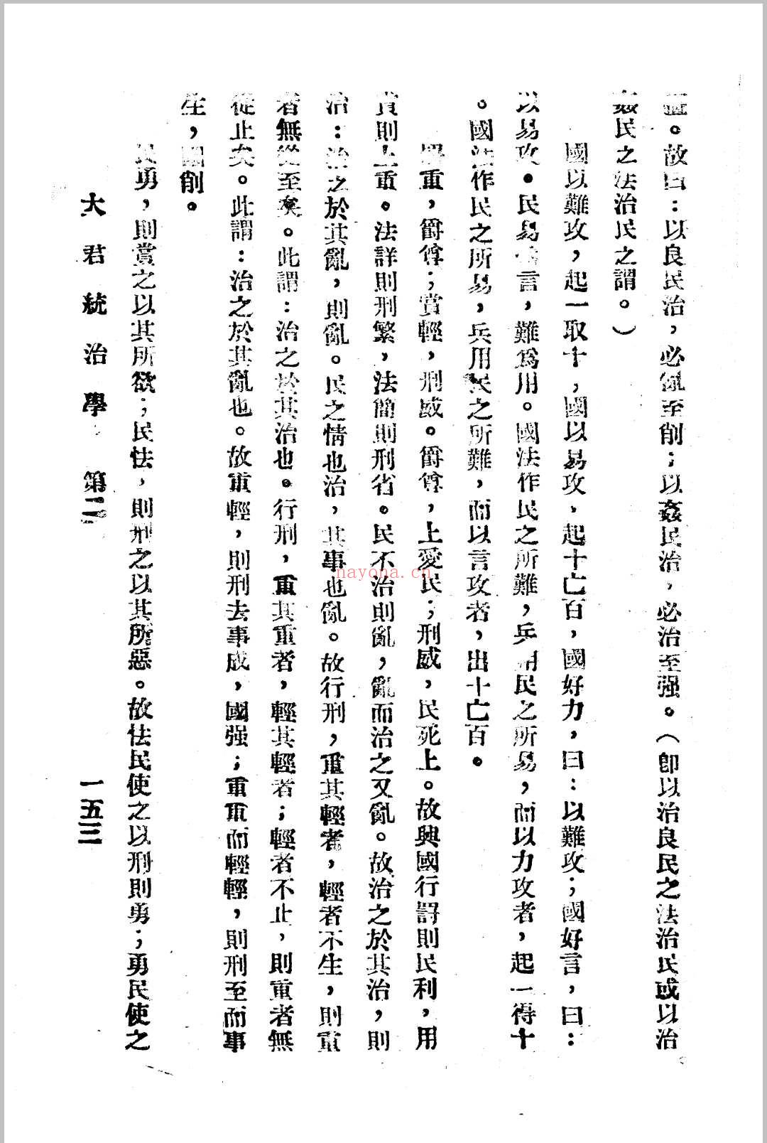 大君统治学 萧天石 大江出版社 存上册