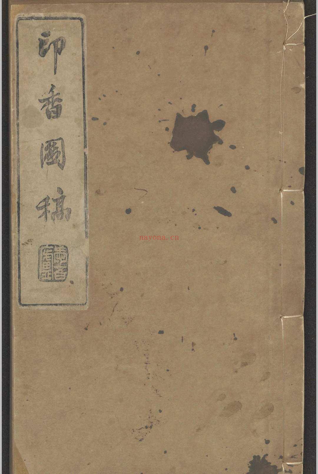 印香图稿 丁月湖 爱吾卢, 光绪四年 [1878]