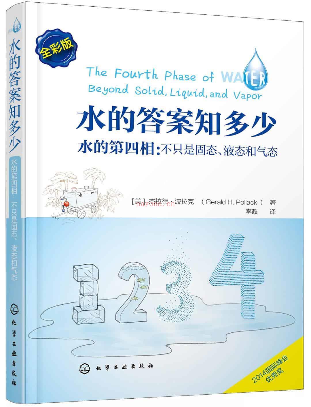 《水的答案知多少：水的第四相：不只是固态、液态和气态》