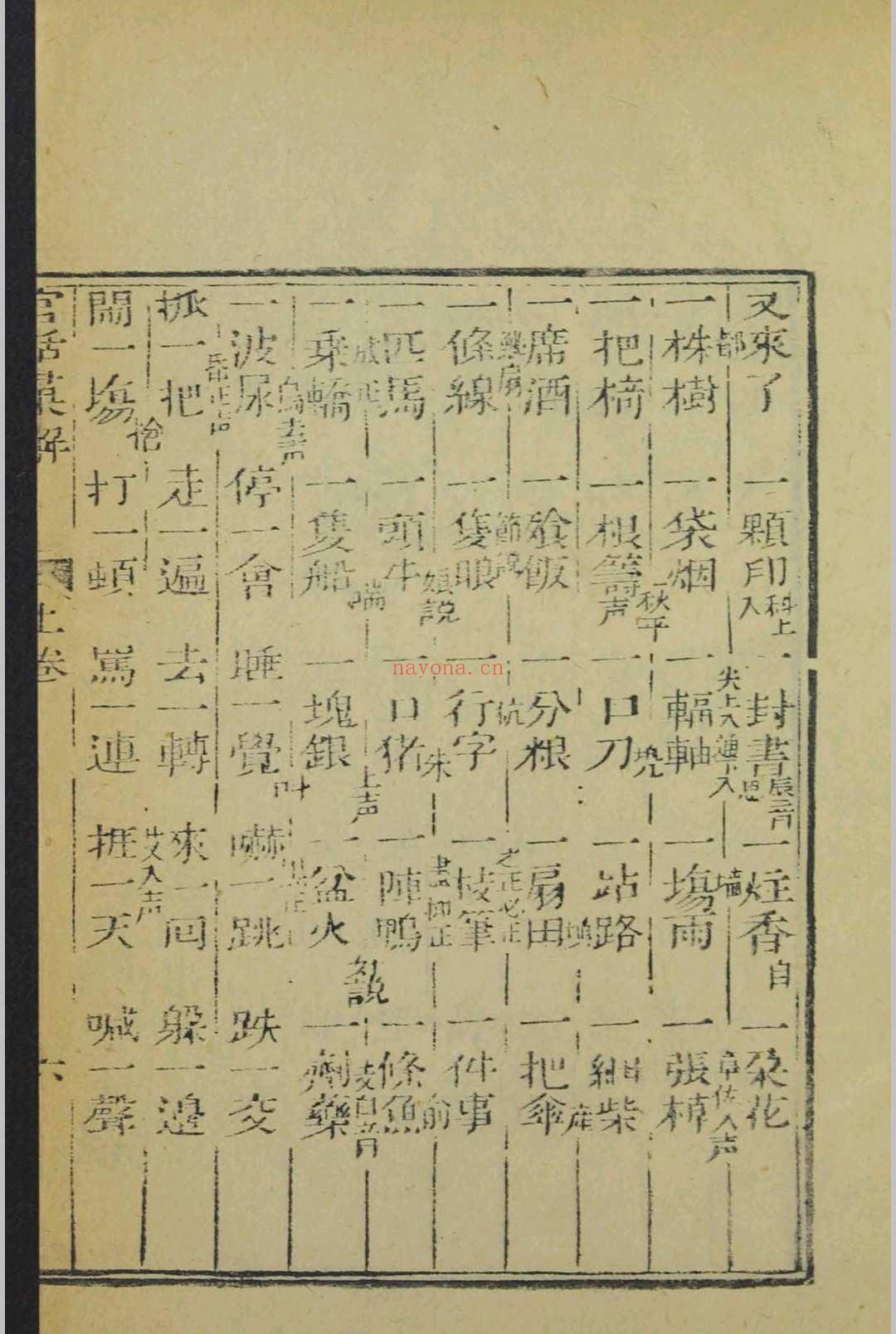 新刻官话汇解便览 3卷 末附 应酧捷用算法 1卷   1794