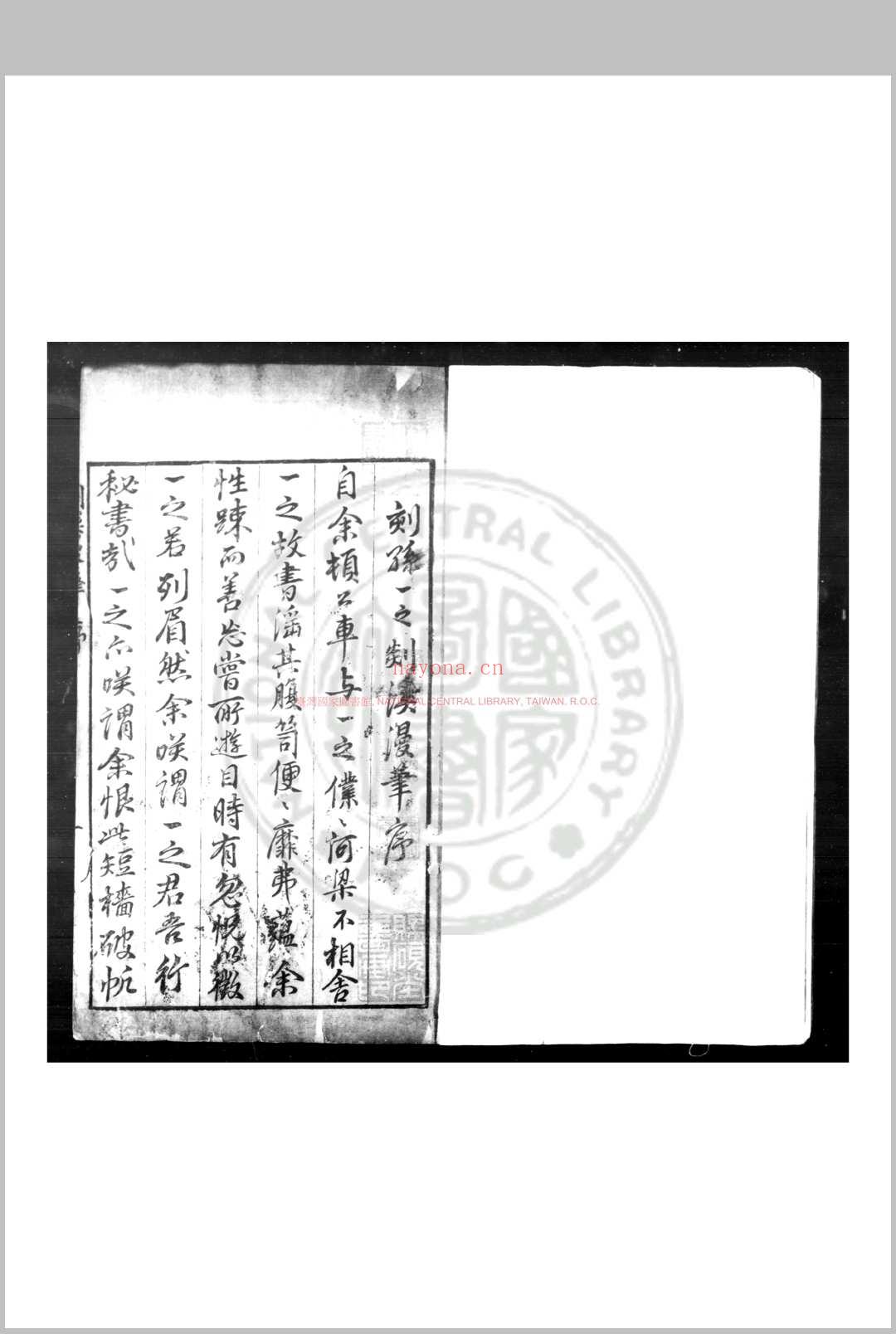 剡溪漫笔 (明)孙能传撰 明万历癸丑(四十一年)四明孙氏原刊本