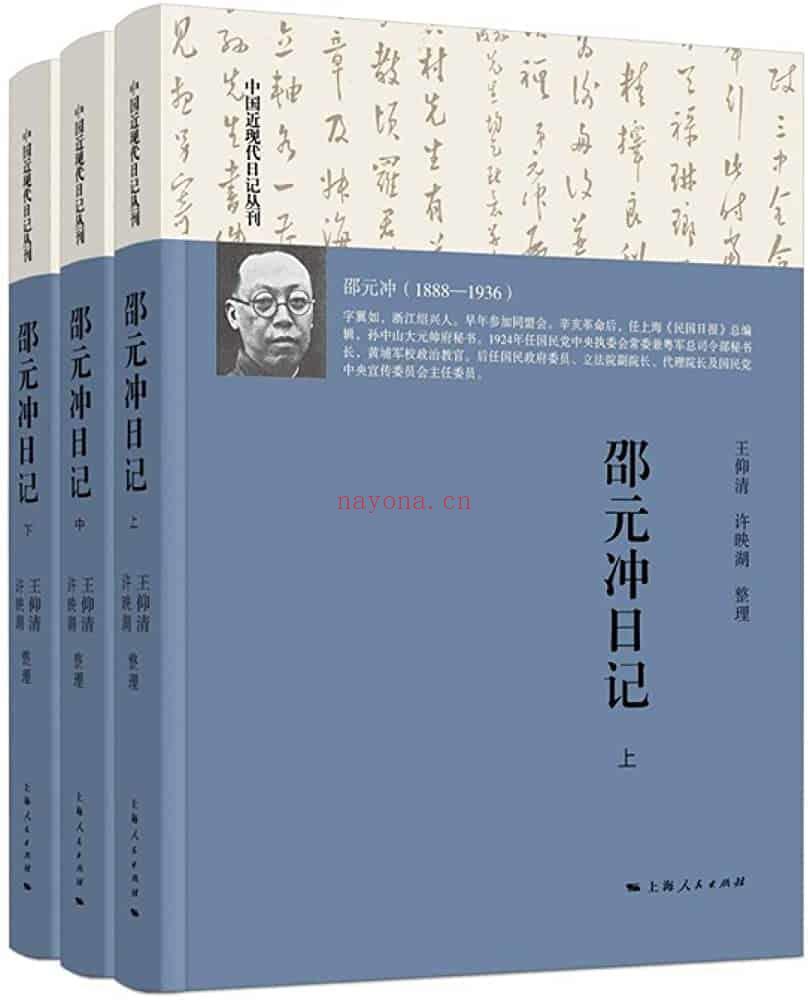 《邵元冲日记》