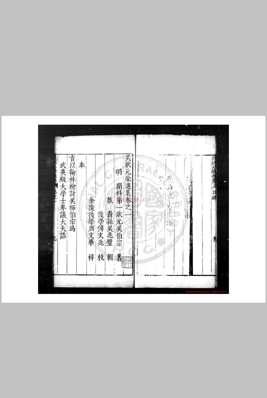 吴状元荣进集 (明)吴伯宗撰 明万历间(1573-1620)金陵周文华校刊本