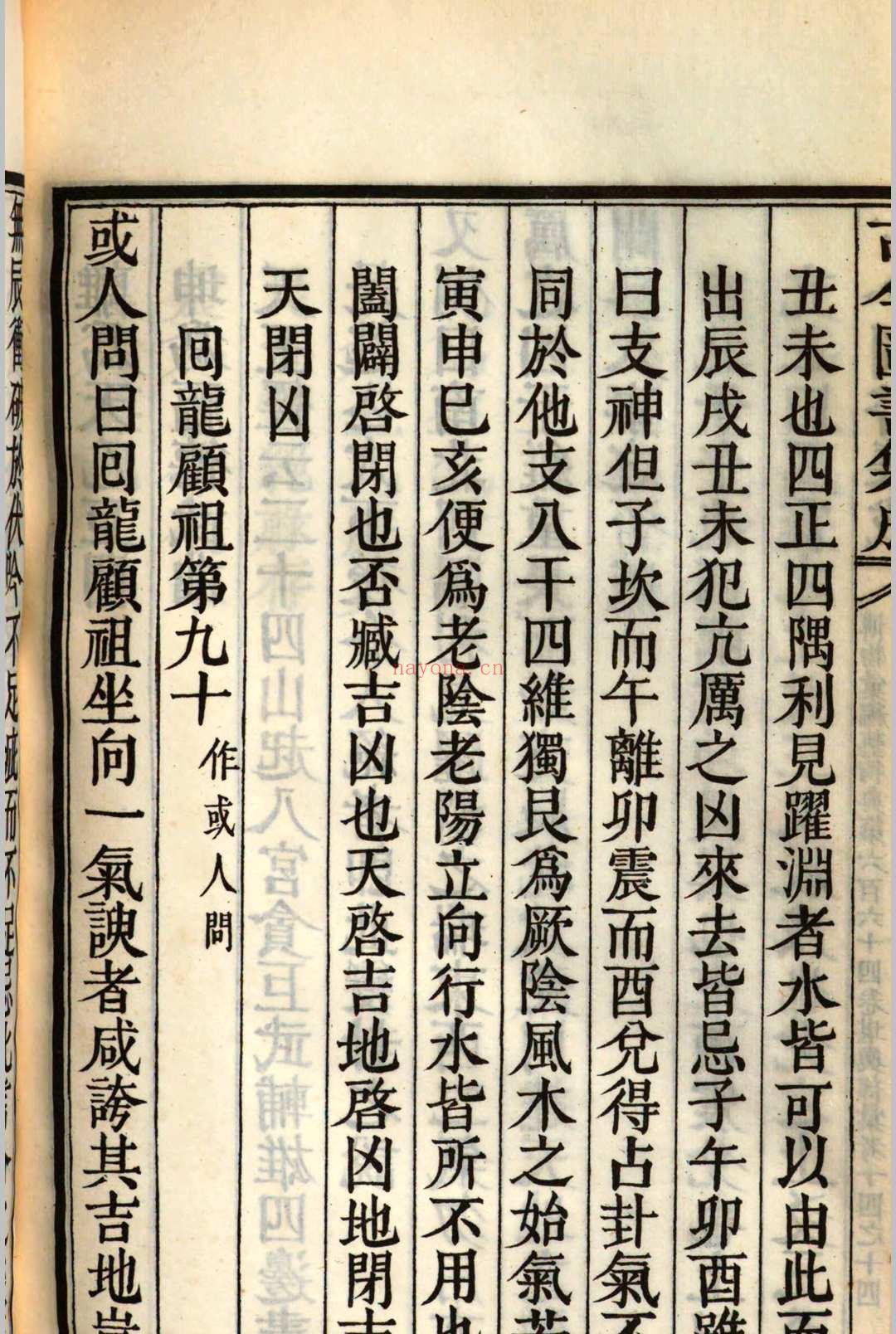 钦定古今图书集成博物汇编艺术典 堪舆部汇考十一 v.993 (钦定古今图书集成)