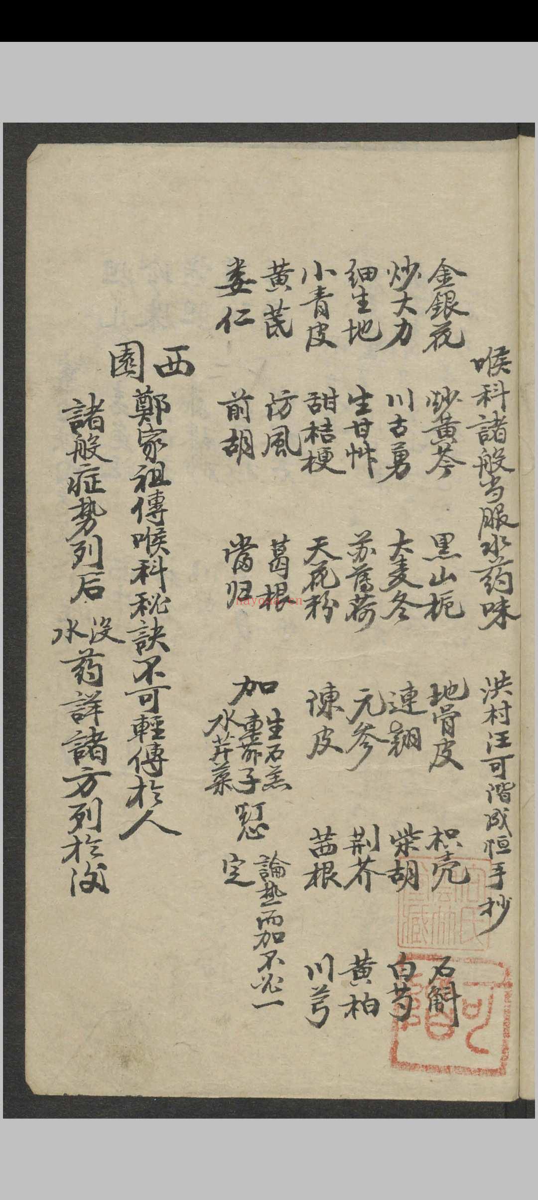 郑宏绩 秘传喉科   1900