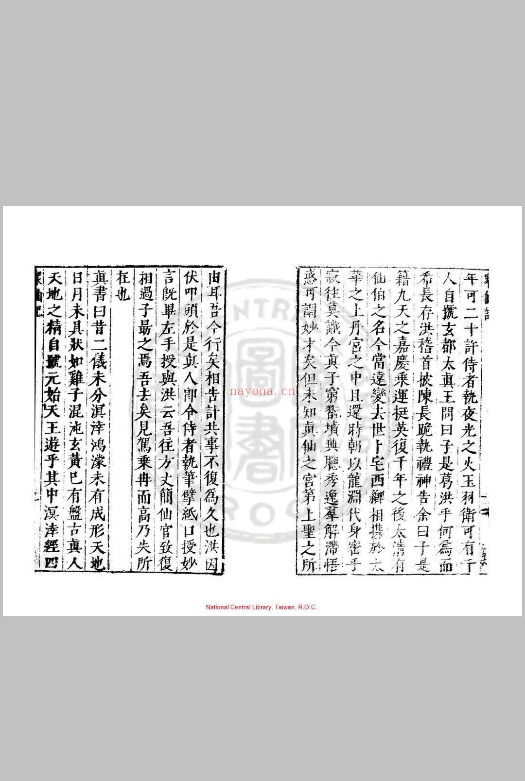 元始上真众仙记 (晋)葛洪撰 明万历间(1573-1620)绣水沉氏尚白斋刊本