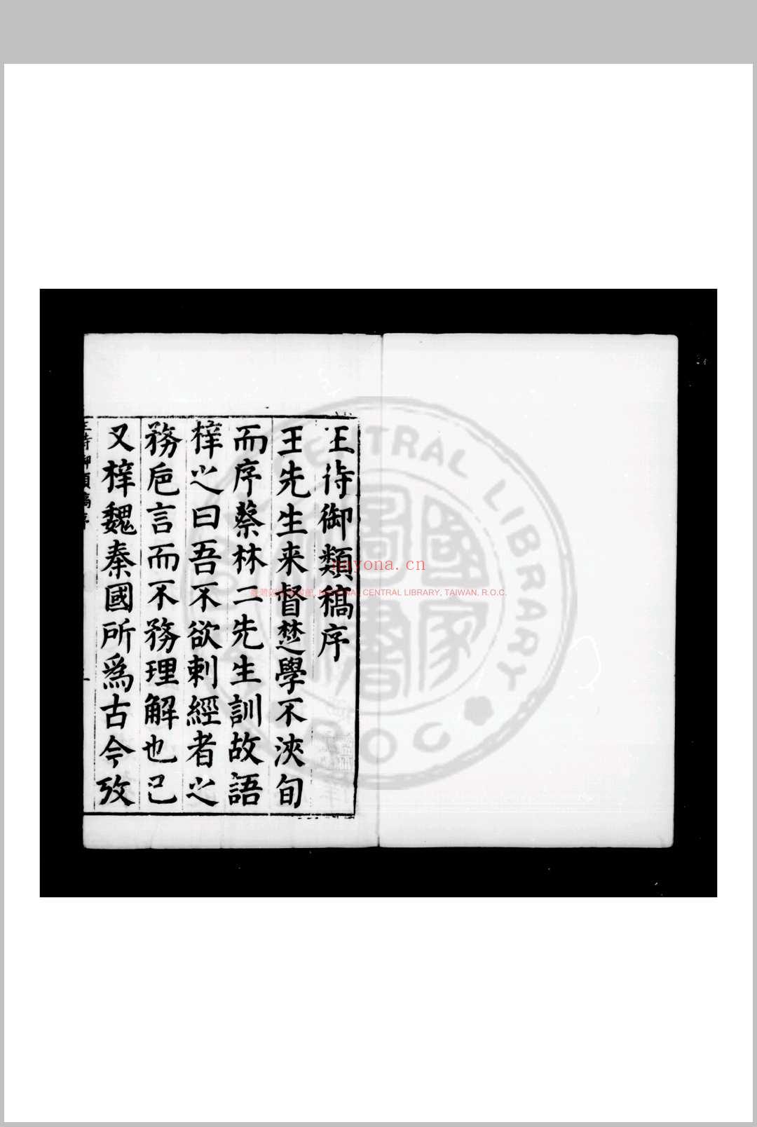 王侍御类稿 (明)王圻撰 明万历间(1573-1620)上海王氏家刊本