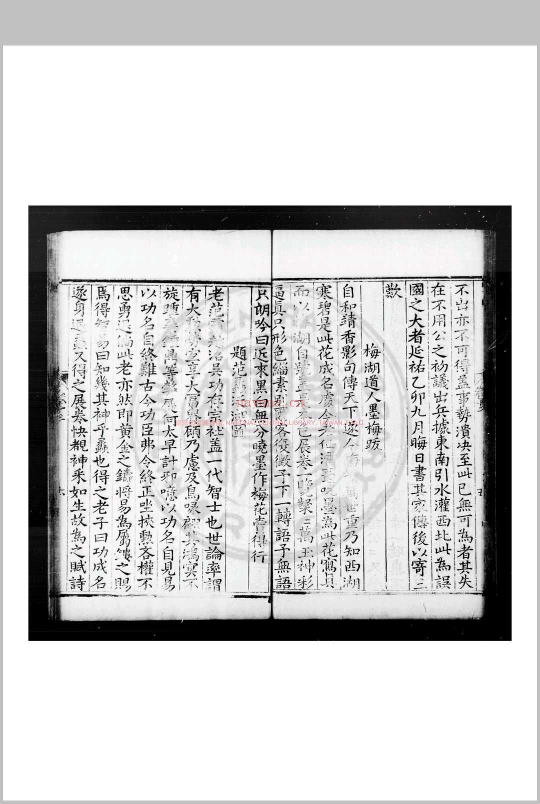 水云村氓稿 (元)刘壎撰 明天启辛酉(元年, 1621)赵师圣刊本