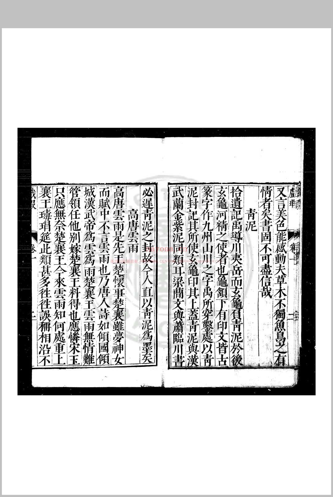 戏瑕 (明)钱希言撰 明万历癸丑(四十一年)新野马之骏刊本