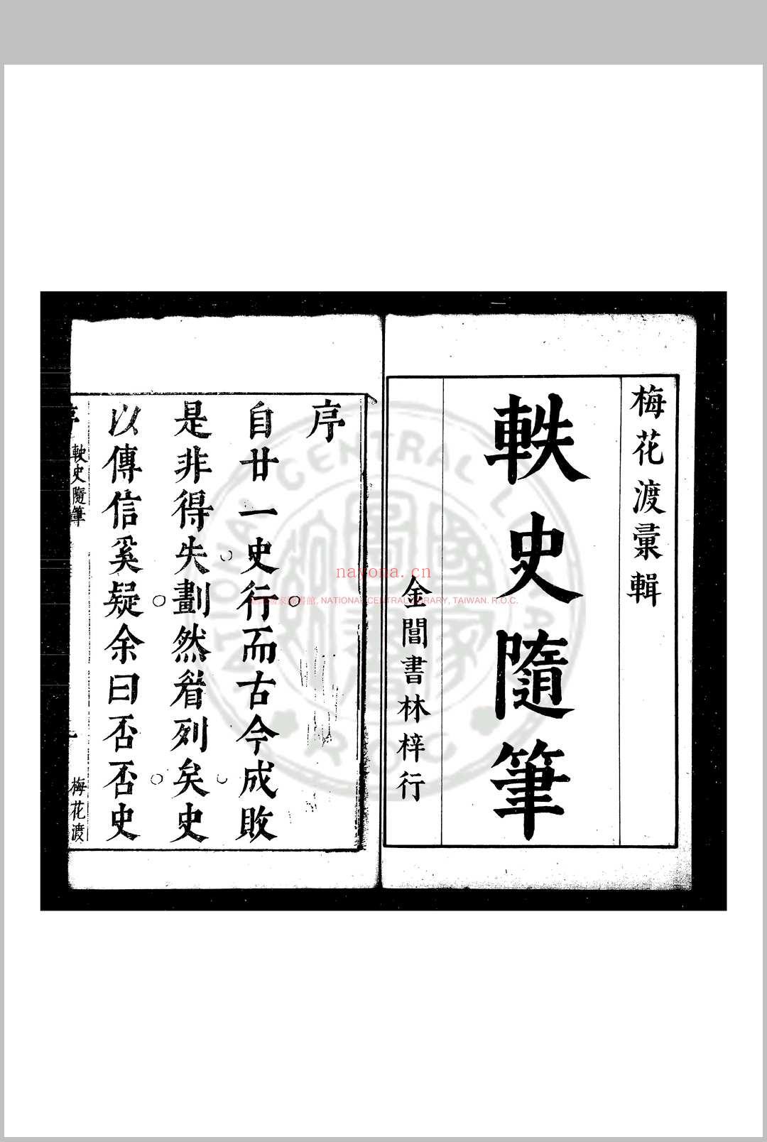 梅花渡异林 (明)支允坚撰 明崇祯甲戌(七年, 1634)原刊本