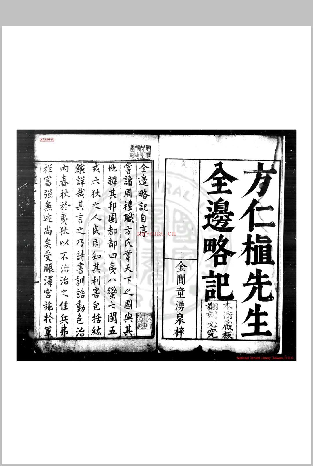 全边略记 (明)方孔炤撰 明崇祯元年(1628)桐城方氏原刊本