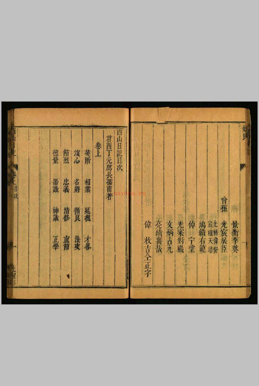 西山日记 , [二卷] 丁元荐 先醒斋, 清康熙28年己巳 [1689]