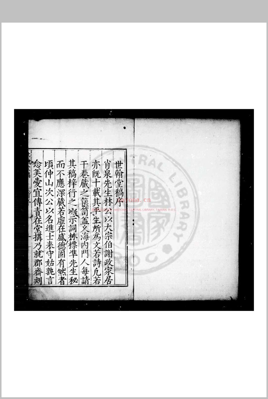 世翰堂稿 (明)林庭机撰 明万历己卯(七年, 1579)闽县林烃姑孰郡斋刊本