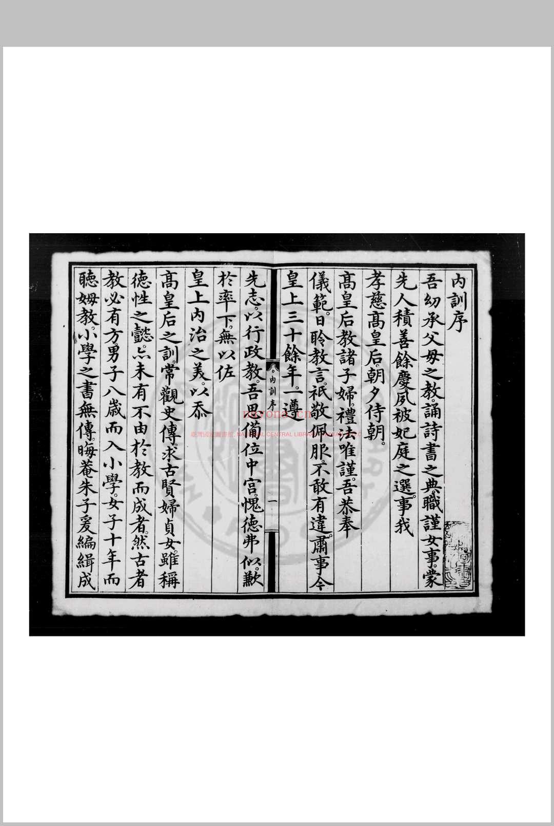 大明仁孝皇后内训 (明)仁孝皇后撰 明永乐五年(1407)内府刊本 (大明仁孝徐皇后)