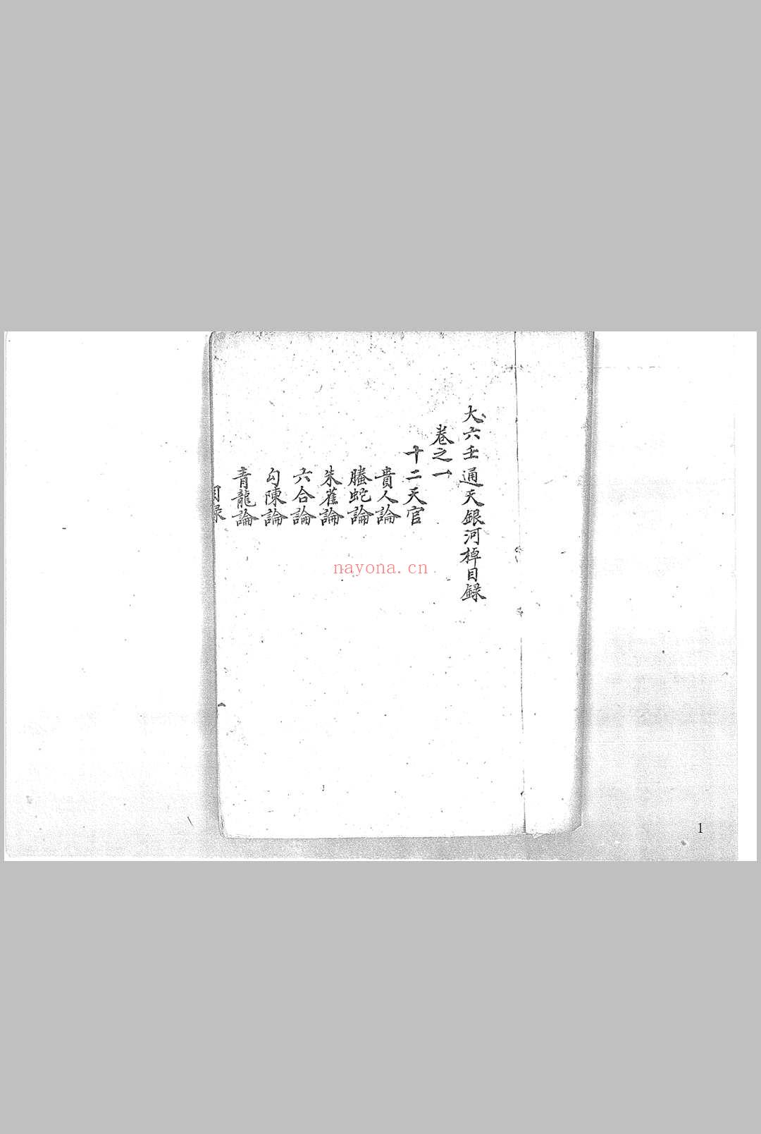 大六壬通天银河棹八卷 清钞本 (大六壬通天银河棹pdf)