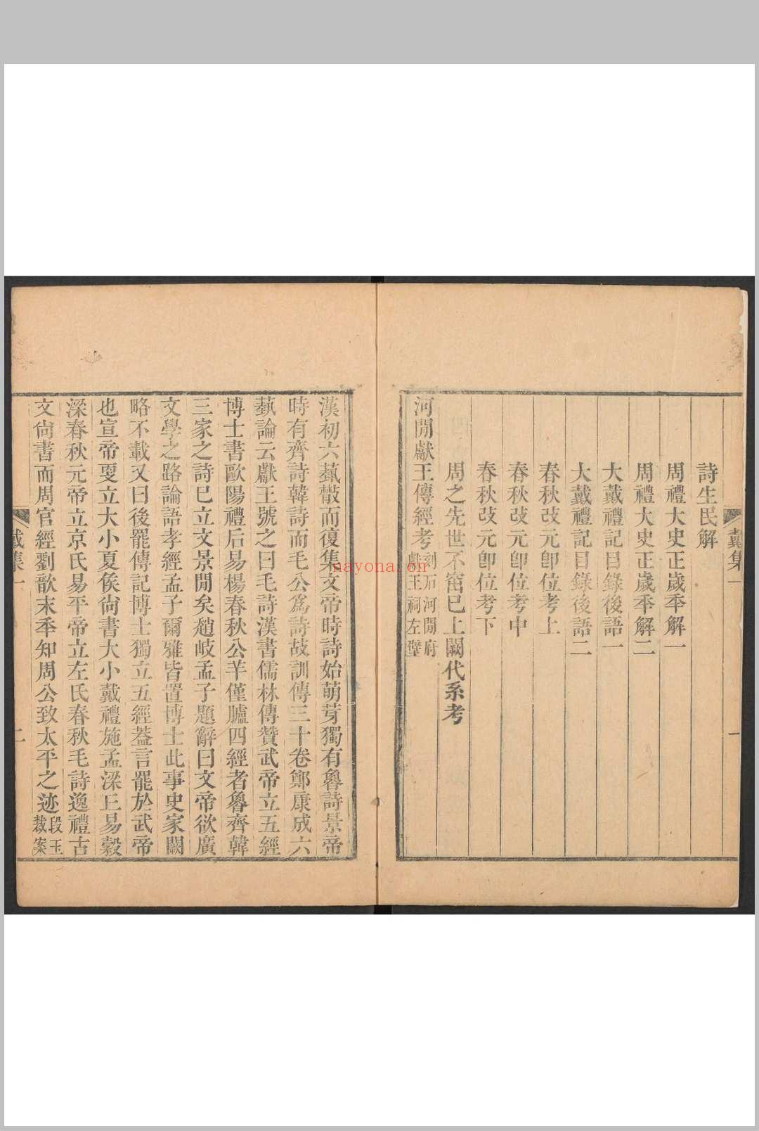 戴东原集  12卷 戴震譔.经韵楼藏版, 清乾隆壬子[57年, 1792]序刊