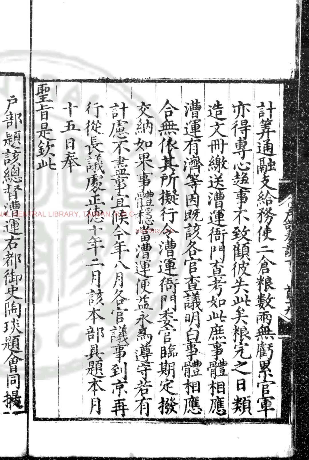 户部奏议 (明)王琼撰 明正嘉间(1506-1566)刊黑口本