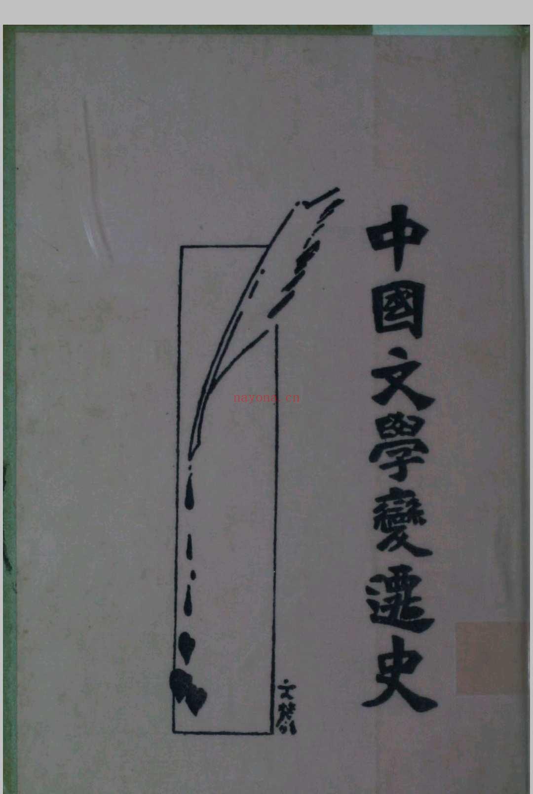 中国文学变迁史 (中国文学图像关系史)