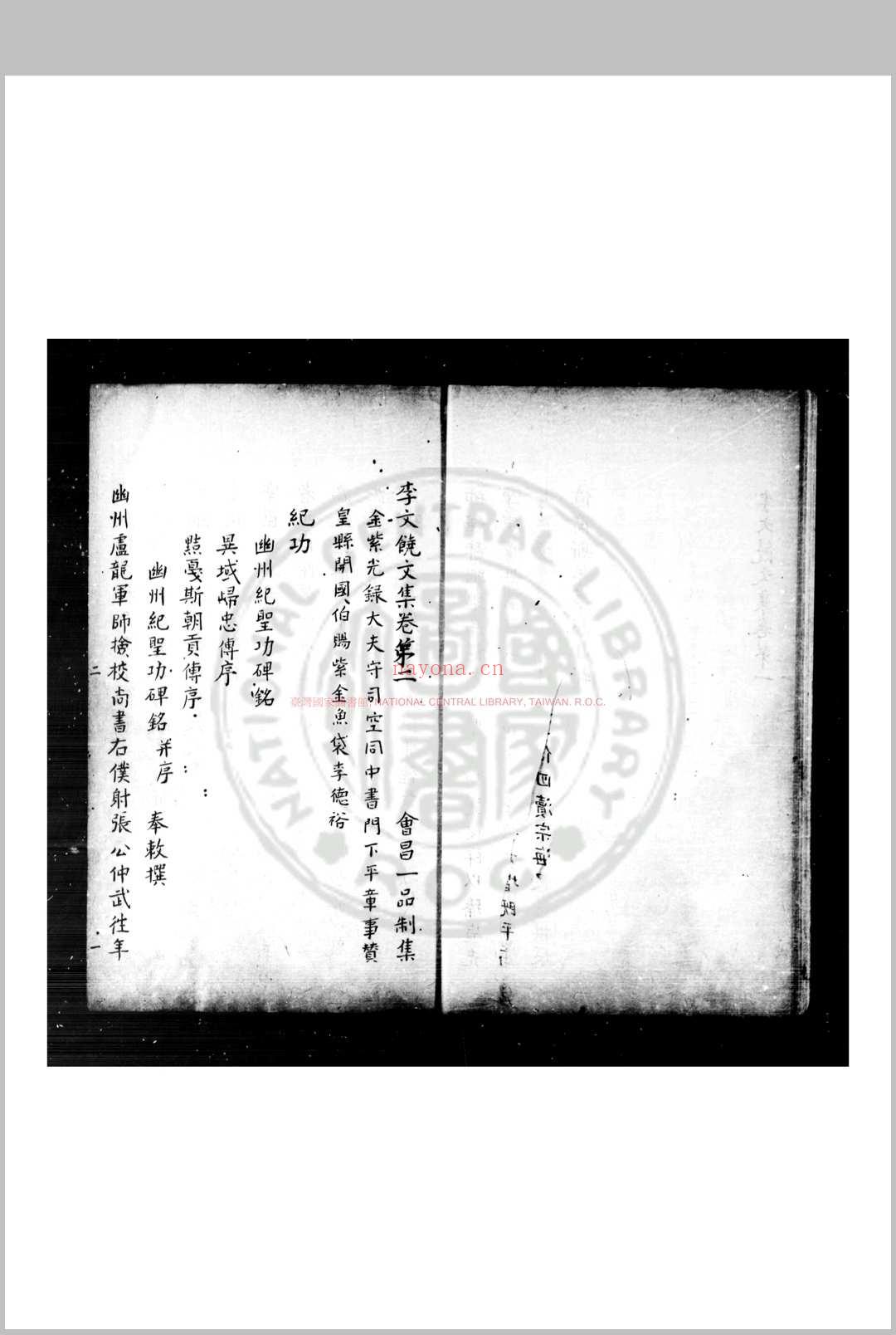 李文饶公文集 (唐)李德裕撰 旧钞本