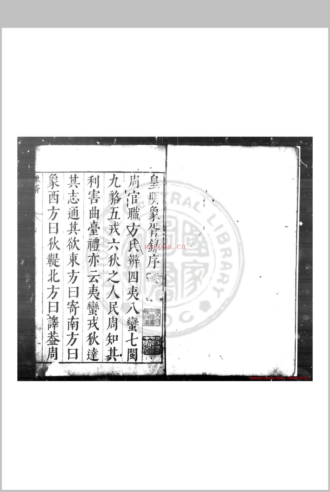 皇明象婿录 (明)茅瑞徵撰 明崇祯间(1628-1644)归安茅氏原刊本