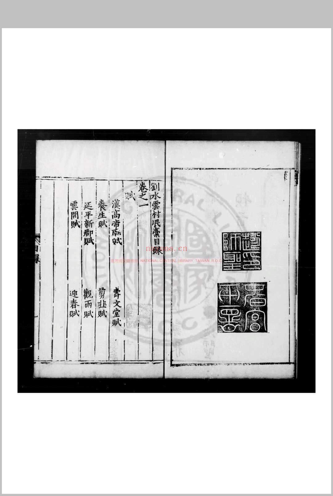 水云村氓稿 (元)刘壎撰 明天启辛酉(元年, 1621)赵师圣刊本