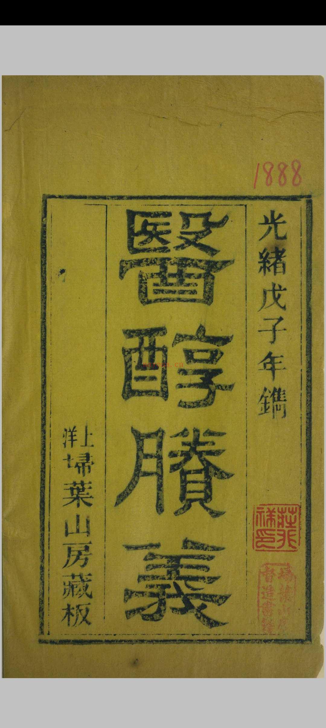 医醇賸义 费伯雄  清光绪14年